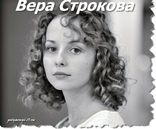 Смотреть фото актрисы из сериала Полярный Веры Строковой